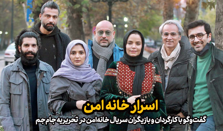اسـرار خانه امن