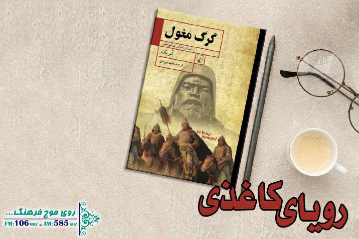 رویای کاغذی چنگیزخان مغول در رادیو فرهنگ