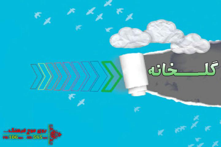 قوانین هوای پاک در گلخانه رادیو فرهنگ