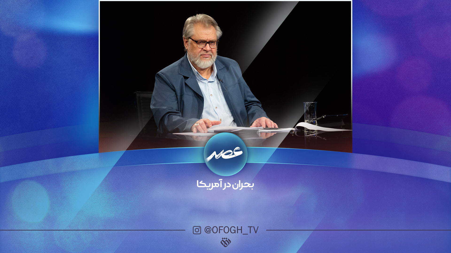 پرونده بحران آمریکا در «عصر» همچنان باز است