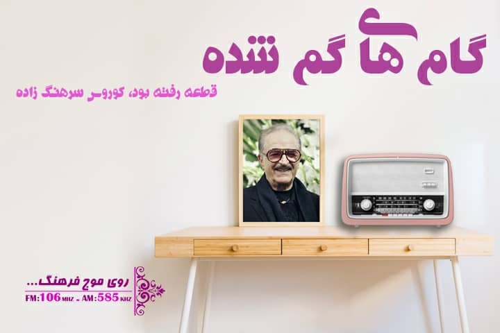 آهنگی از سرهنگ‌زاده در گام‌های گمشده