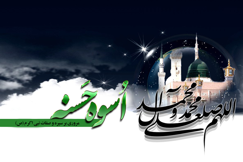 مروری بر سیره و صفات نبی اکرم(ص) در رادیو معارف