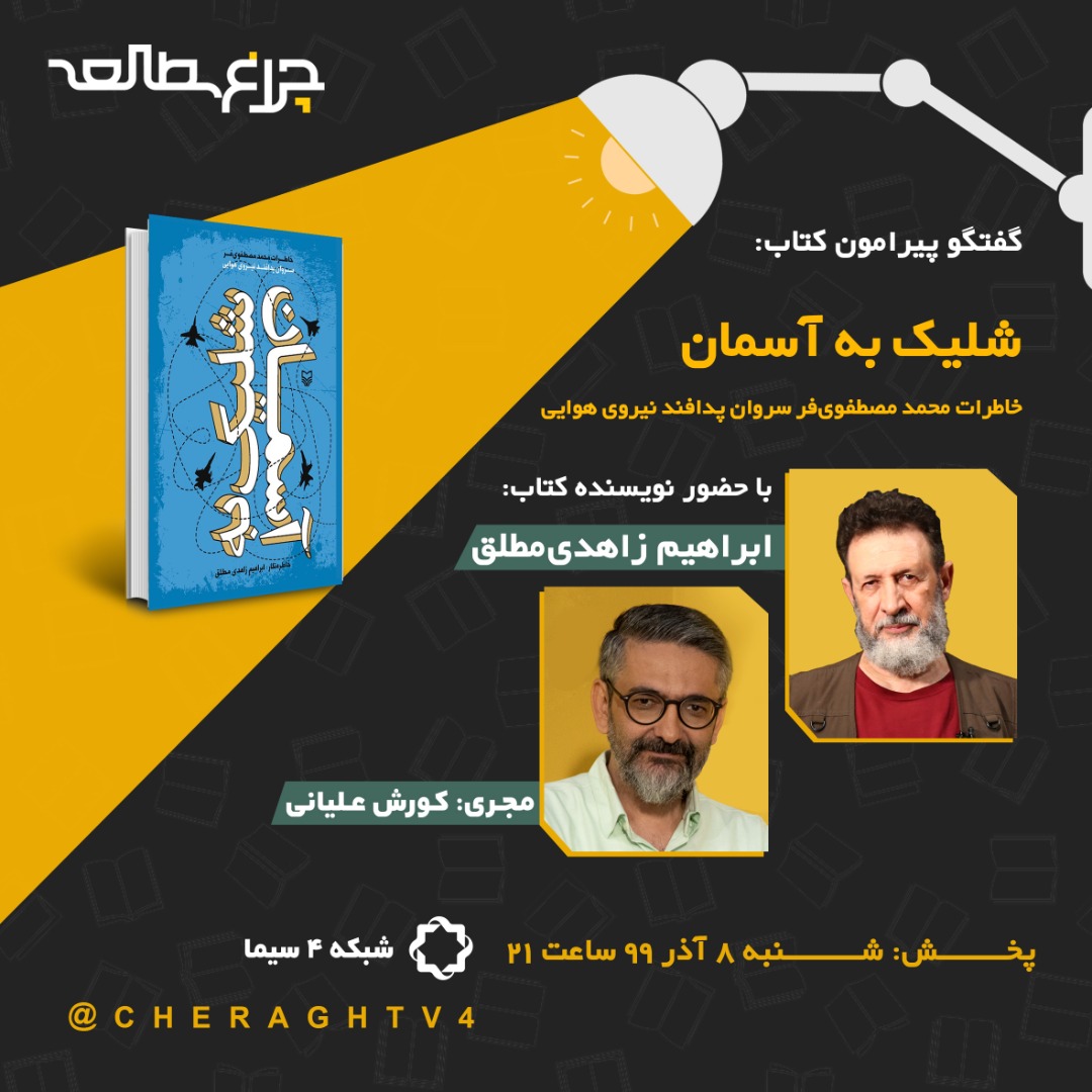 بررسی کتاب «شلیک به آسمان» در شبکه چهار