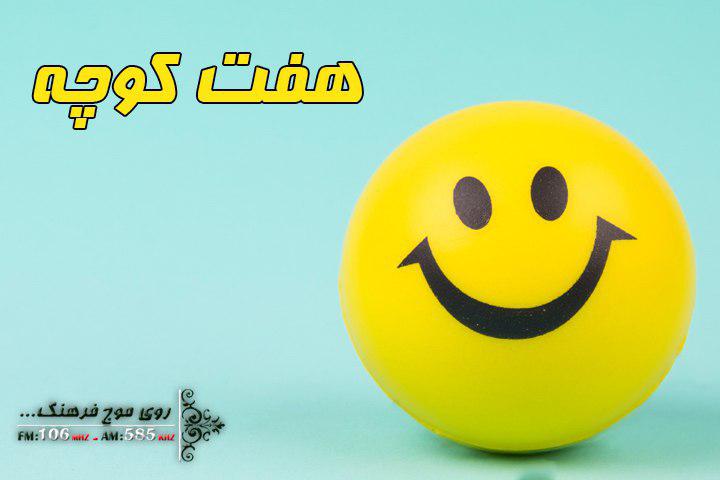 هفت کوچه رنگ طنز مردمی‌ گرفت