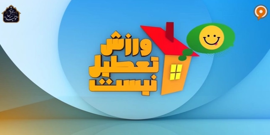 استقبال مخاطبان از ورزش تعطیل نیست