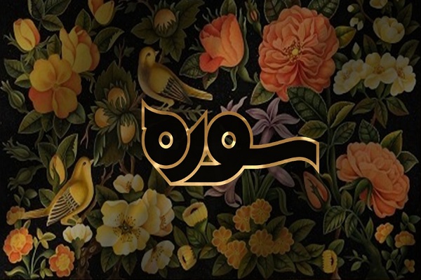 ارتباط میان قرآن و شعر شیعی