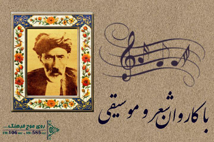 علی‌اکبر شیدا در کاروان شعر و موسیقی رادیو فرهنگ