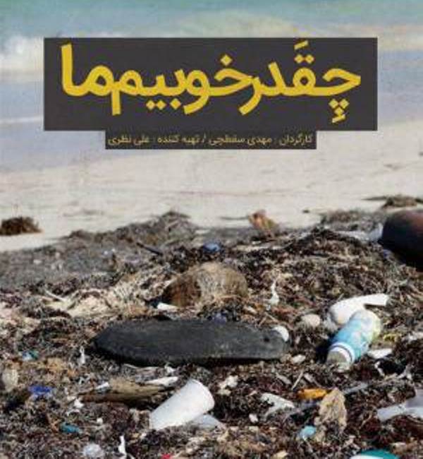 هشدار نسبت به تخریب محیط‌زیست در یک مستند