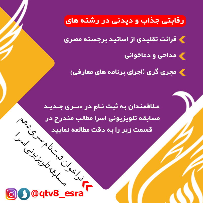فراخوان ثبت نام فصل دهم مسابقه تلویزیونی اسرا