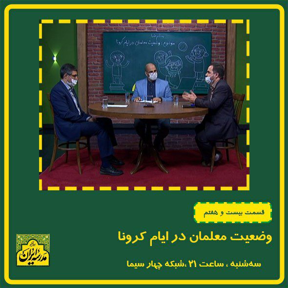 بررسی وضعیت معلمان در زمان کرونا در «مدرسه ایران»