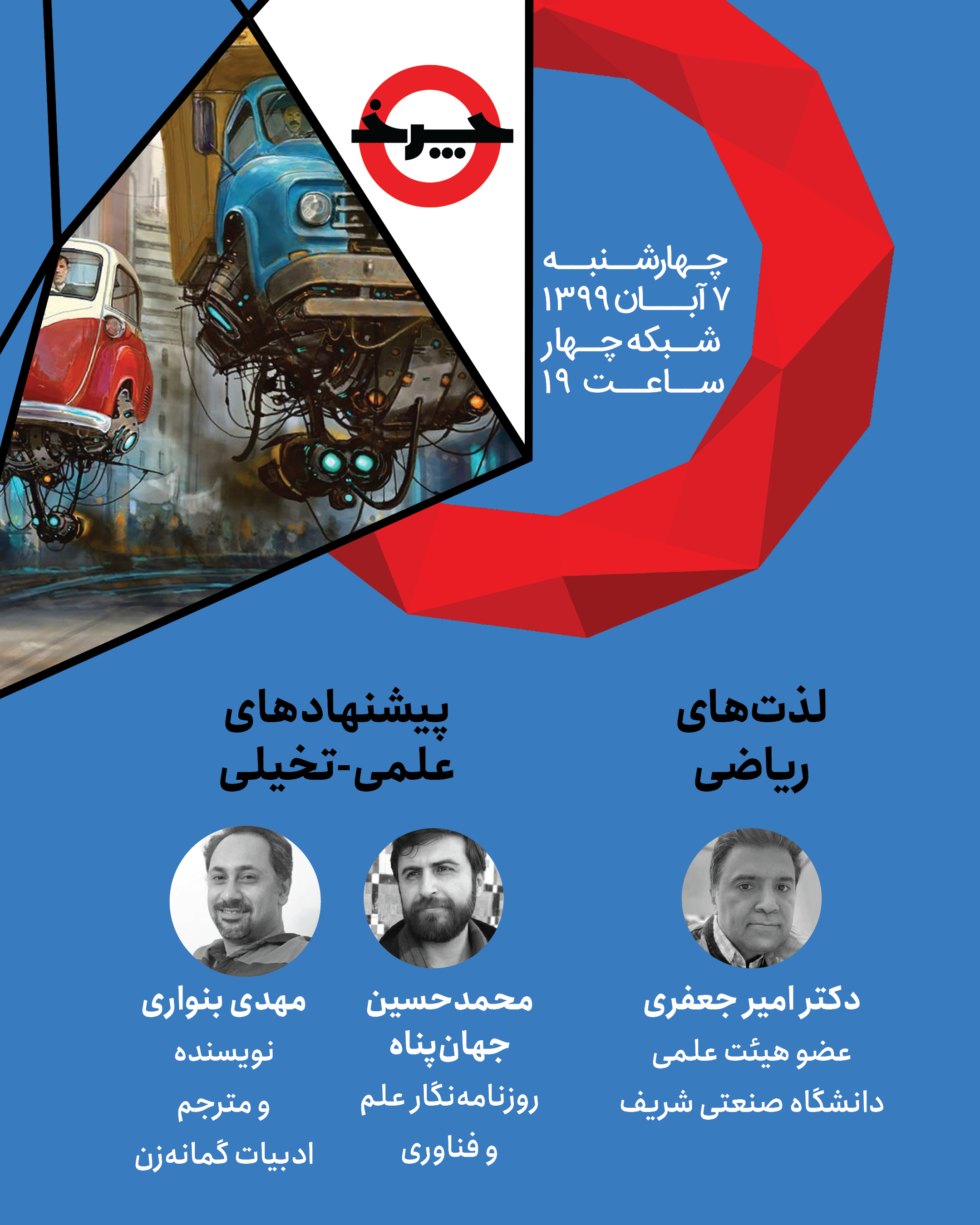 از شیرینی‌ های دنیای ریاضیات تا قدم گذاشتن به دنیای علم و تخیلات همراه با «چرخ»
