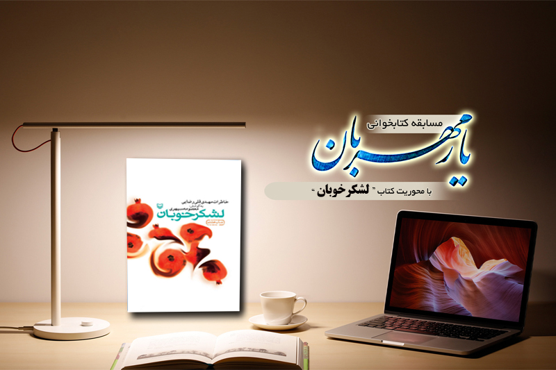 لشکر خوبان در رادیو معارف معرفی می‌شود