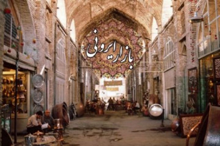 وضعیت شناخت صنایع دستی کشور به جهانیان