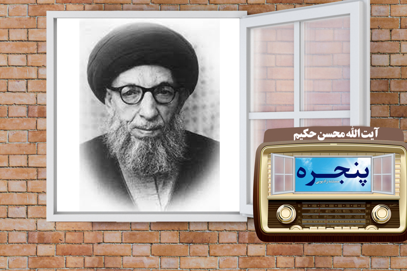 گشوده شدن «پنجره» رادیو معارف به روی زندگی عالمی فرزانه
