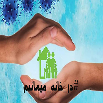 پویش # در-خانه-می‎مانیم راه‎اندازی شد