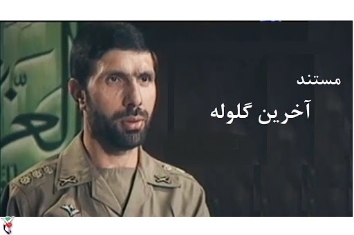 «آخرین گلوله» از شبکه یک شلیک می‎شود