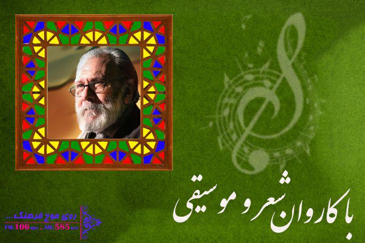 ماه غریبستان در کاروان شعر و موسیقی رادیو فرهنگ