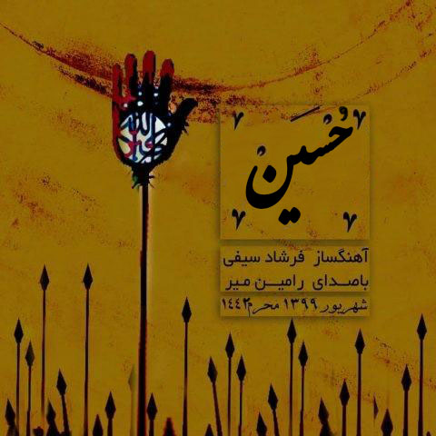 تولید تصنیف «حسین(ع)» در واحد موسیقی صداوسیمای لرستان