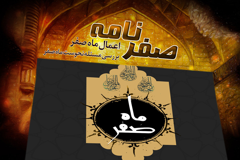 نحسی ماه صفر، واقعیت یا خرافه؟