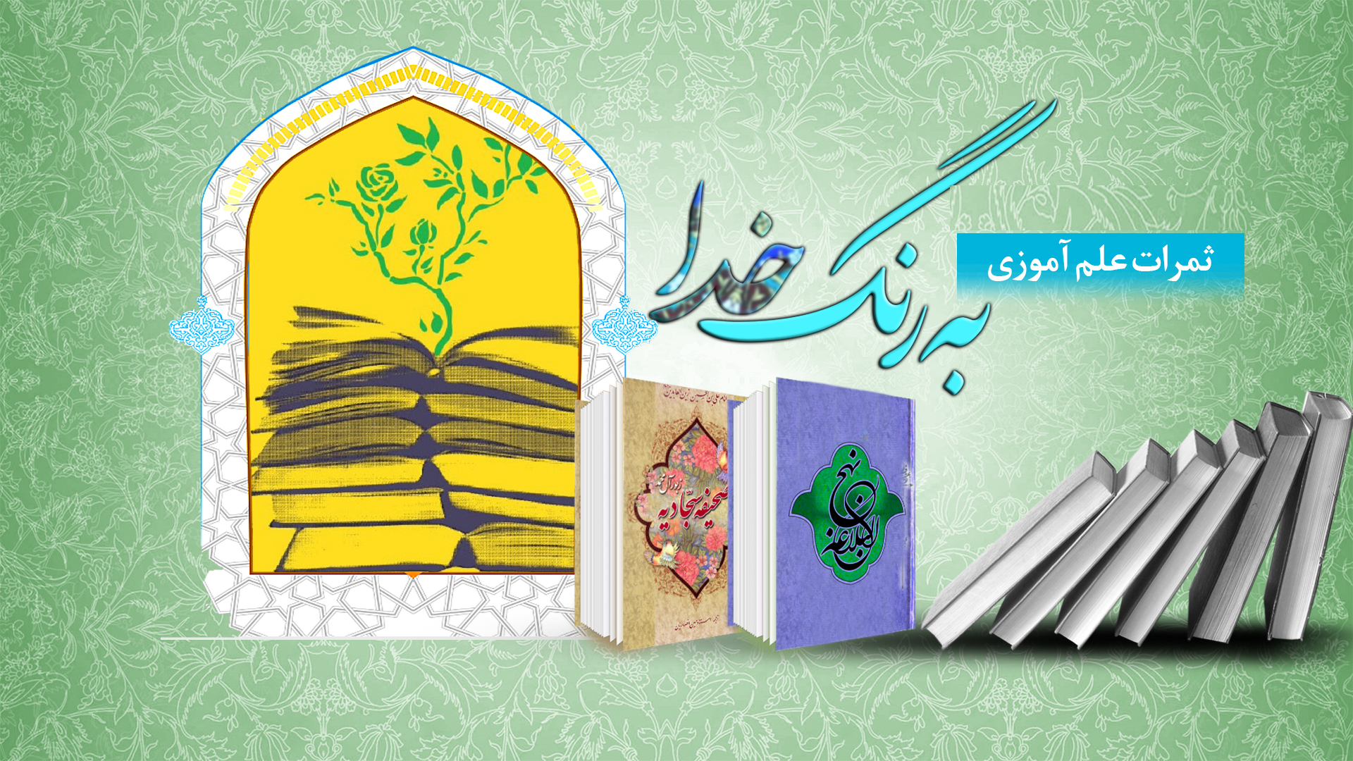 جایگاه علم و علم آموزی در اسلام