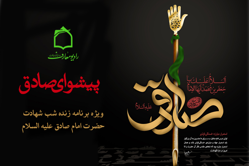 رادیو معارف سوگوار شهادت جانسوز پیشوای صادق