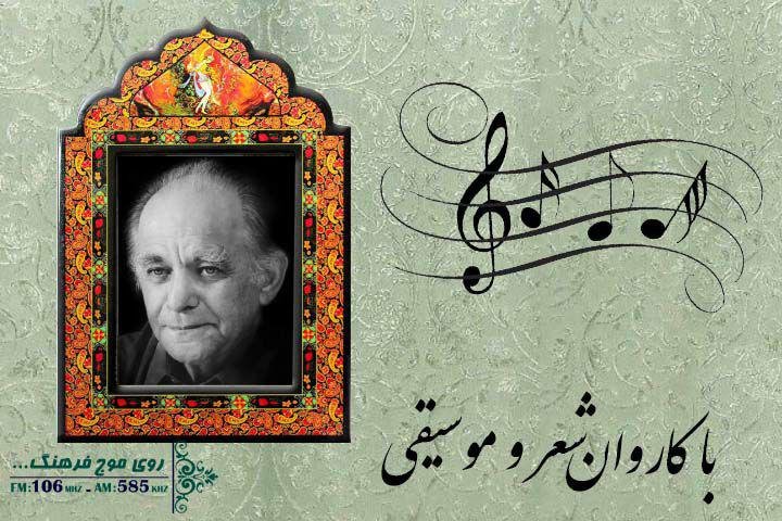 دکلمه‌ای از فریدون مشیری در رادیو فرهنگ