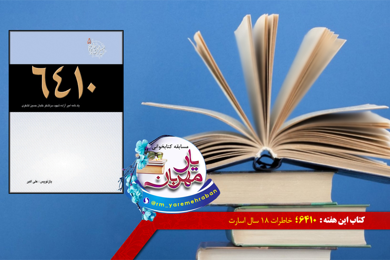 یار مهربان راوی خاطرات  شهید سرلشگر خلبان حسین لشگری