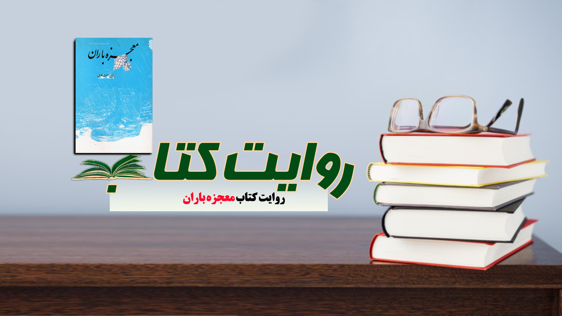 رادیو معارف راوی معجزه باران