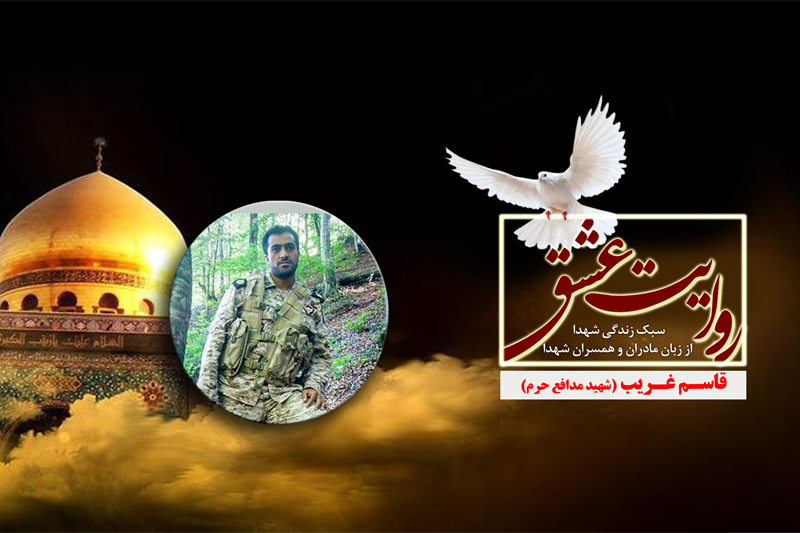 روایت عشق شهید مدافع حرم در رادیو معارف