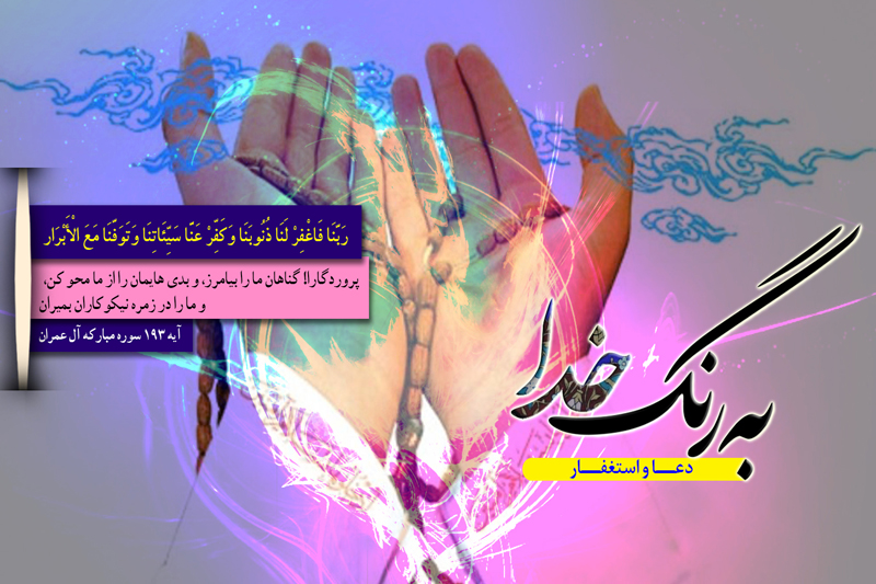 به رنگ خدا با ثمرات دعا