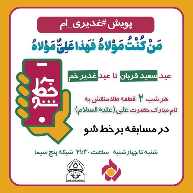 شبکه پنج به برندگان «برخط شو» عیدی می‎دهد