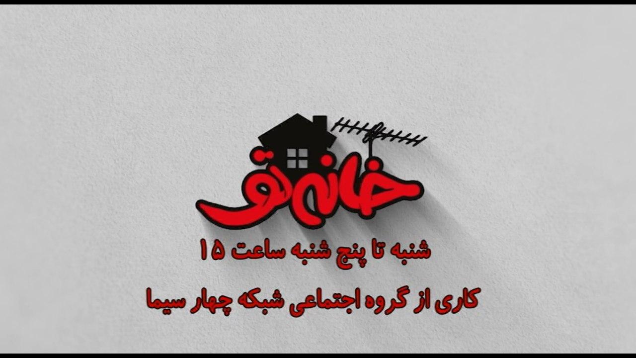 بازگشت «خانه تو» به شبکه چهار