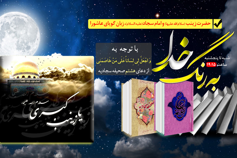 آشنایی با برکات قیام عاشورا در برنامه «به رنگ خدا»