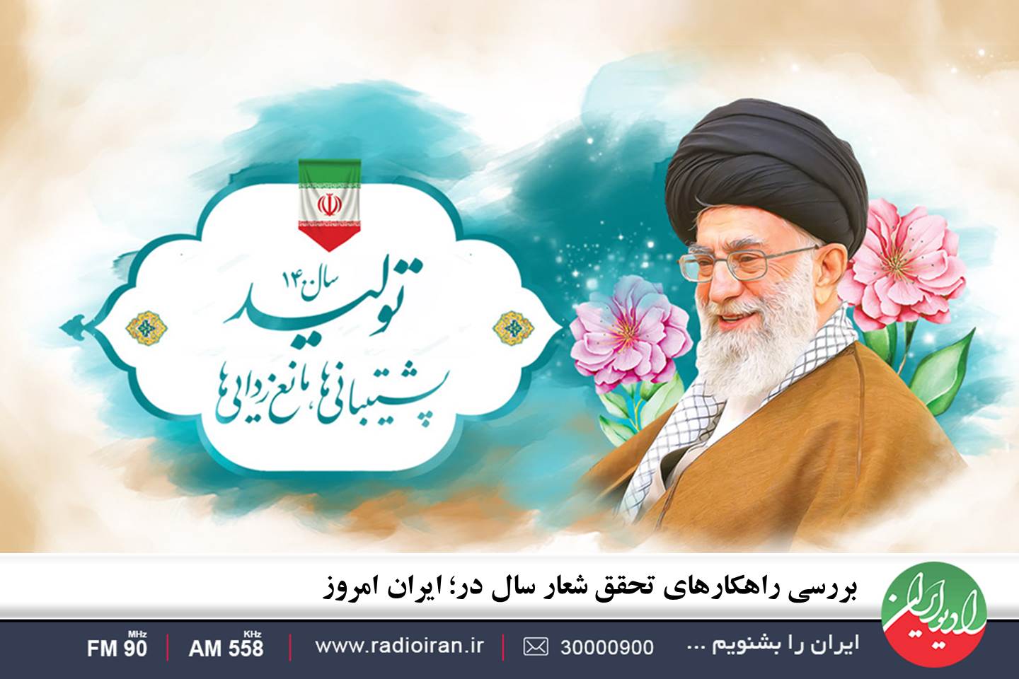 توجه به روز ذخایر ژنتیکی و زیستی در رادیو ایران