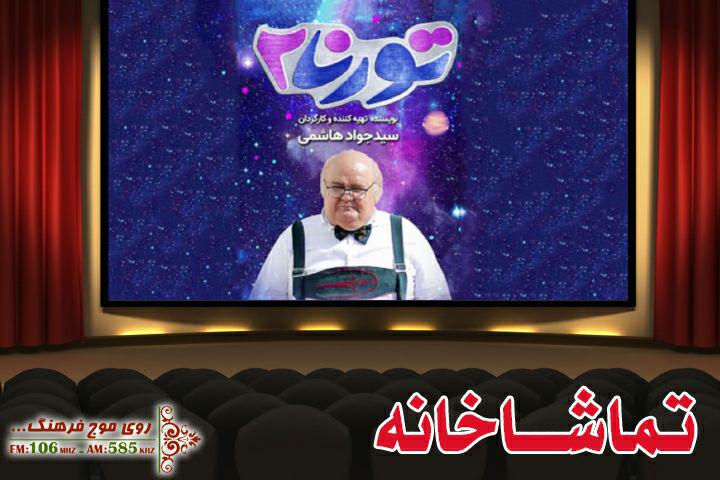تورنا2 در تماشاخانه رادیو فرهنگ