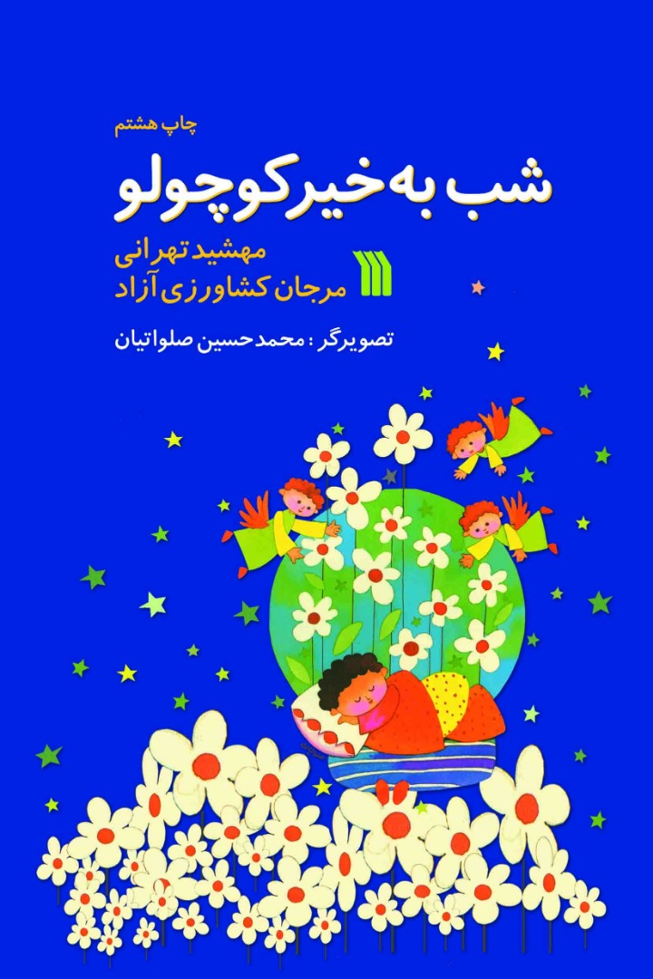 کتاب«شب به خیر کوچولو» به چاپ هشتم رسید