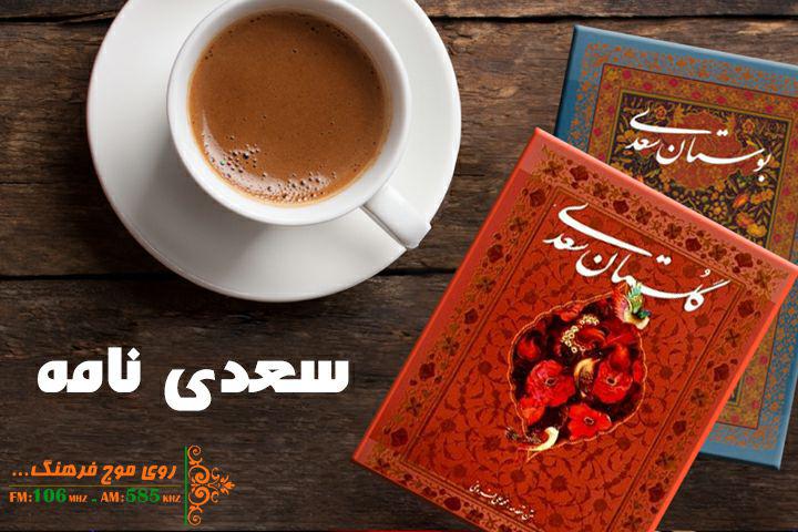 همراه با حکمت‌های سعدی شیراز در رادیو فرهنگ