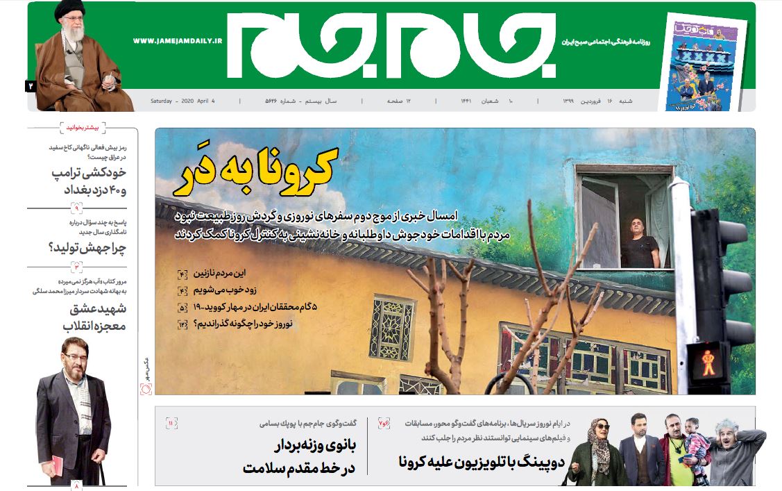 «فوق‌العاده!» جام جم در روزهای کرونایی / استقبال مخاطبان
