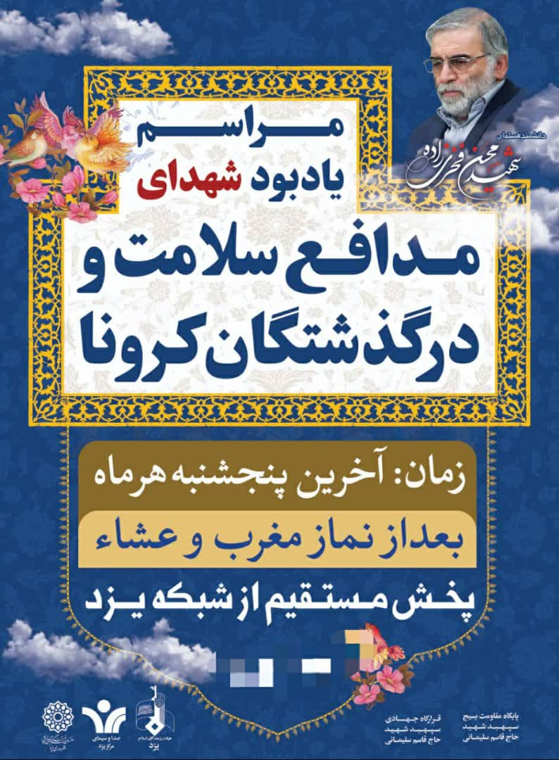 گرامیداشت شهدای مدافع سلامت و درگذشتگان کرونا در سیمای استانی یزد