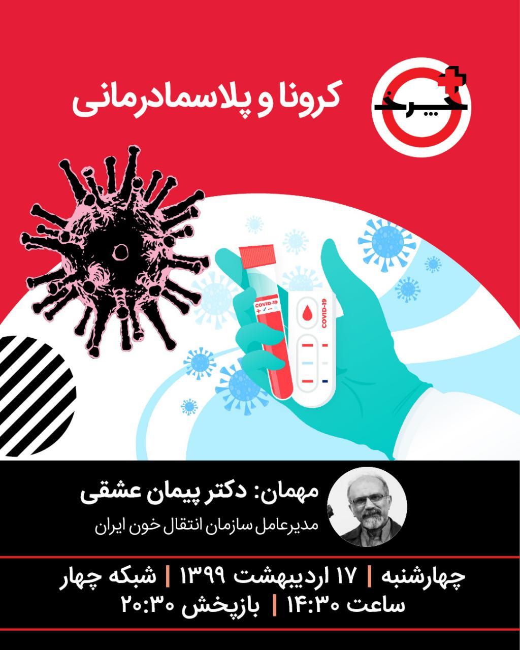 پلاسمادرمانی کرونا زیر ذره‌بین «+چرخ»