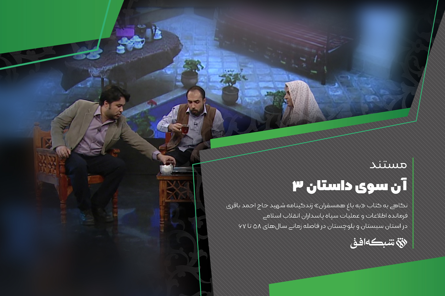 سفر شهید باقری به «آن سوی داستان»