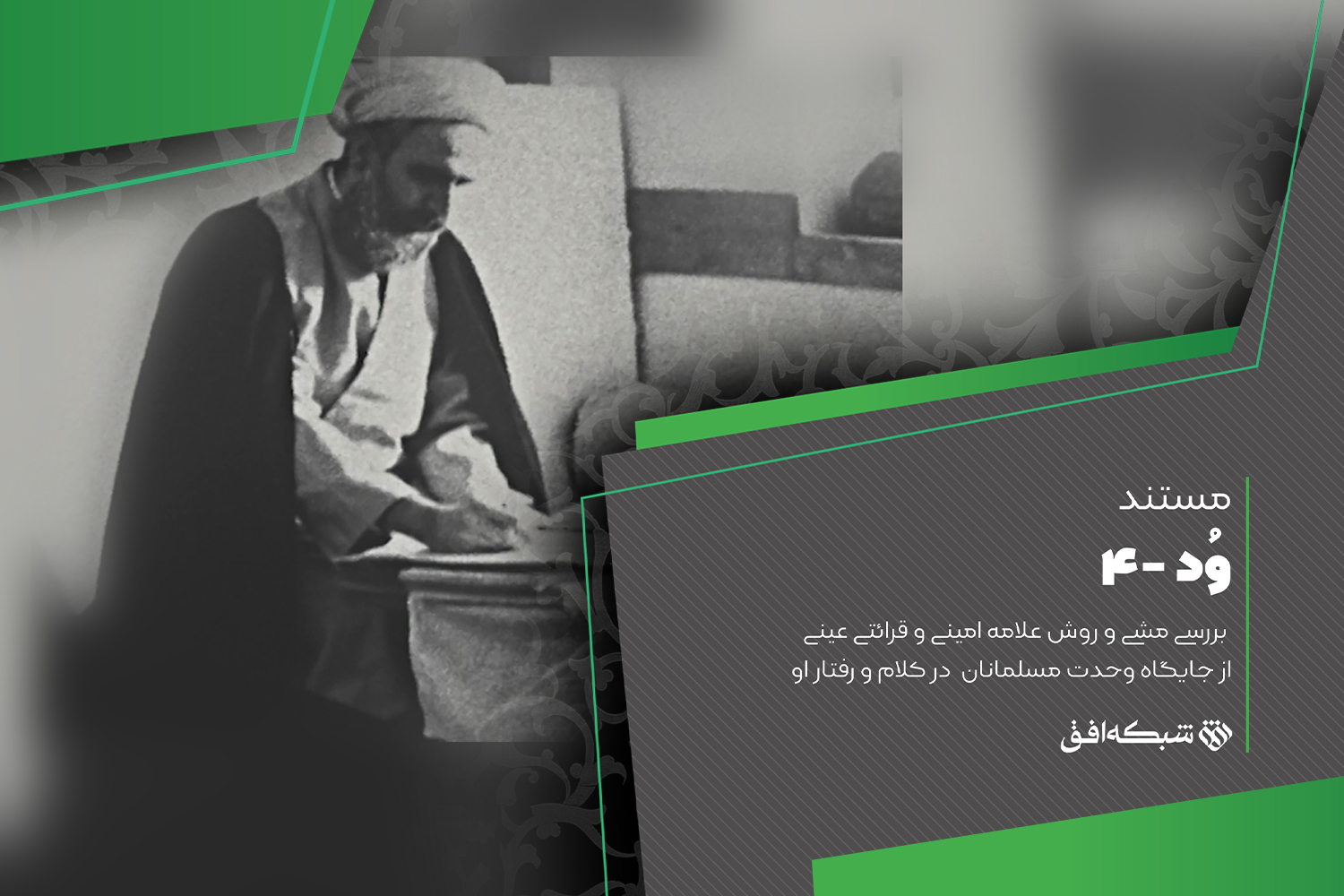 وحدت شیعه و سنی به روایت علامه امینی