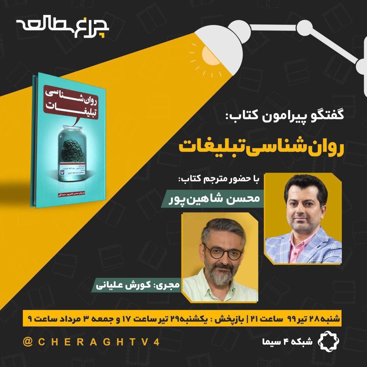 نقد کتاب «روان شناسی تبلیغات» زیر نور چراغ مطالعه