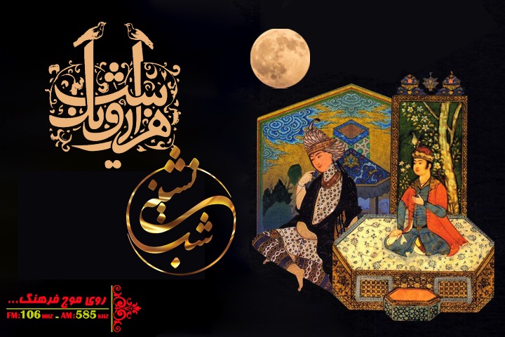شب نشینی با شبکه رادیویی فرهنگ
