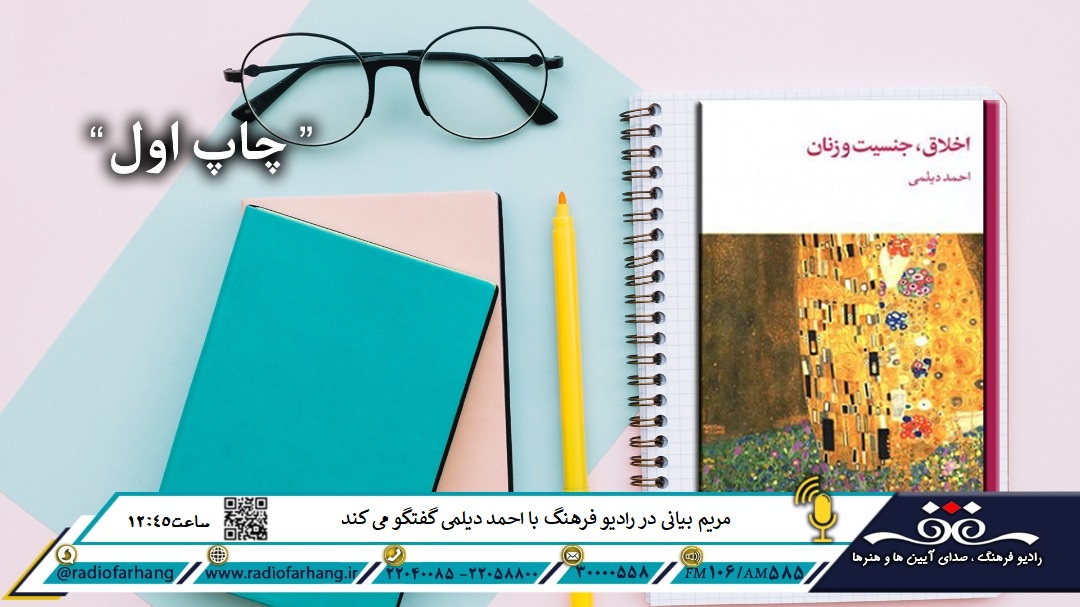 معرفی کتاب اخلاق، جنسیت و زنان در چاپ اول