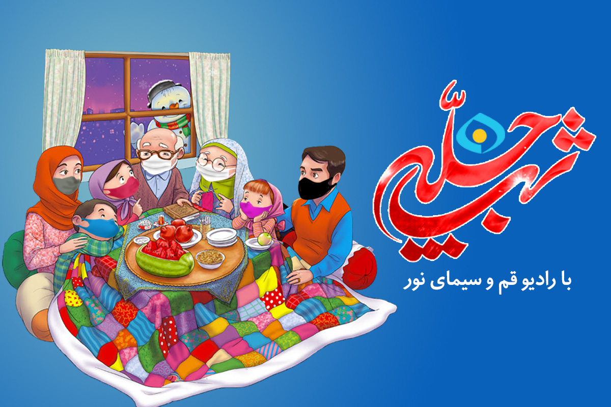 شب چله و پیامهای سلامتی رسانه استانی قم
