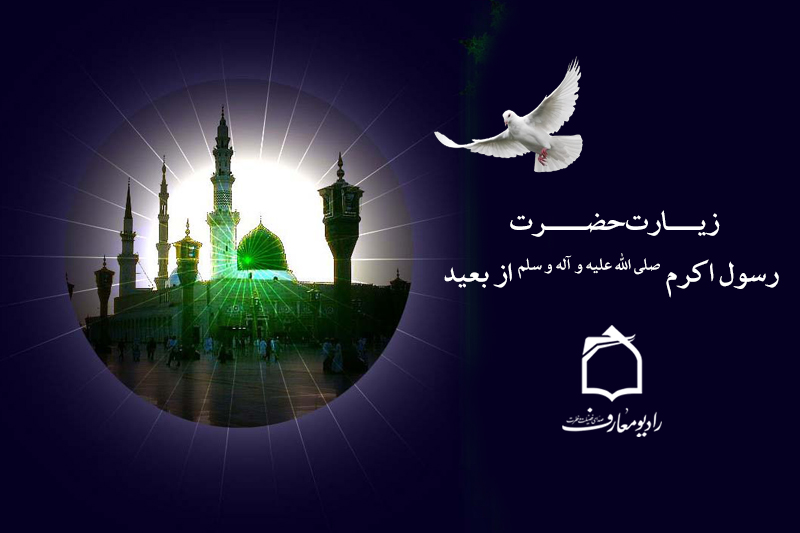 پخش زیارت حضرت رسول اکرم (ص) از راه دور از رادیو معارف