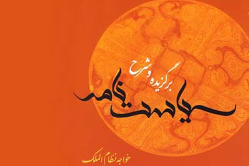 اندرزهای«سیاست نامه» را از رادیو صبا بشنوید