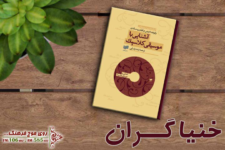با موسیقی کلاسیک در خنیاگران رادیو فرهنگ آشنا شوید