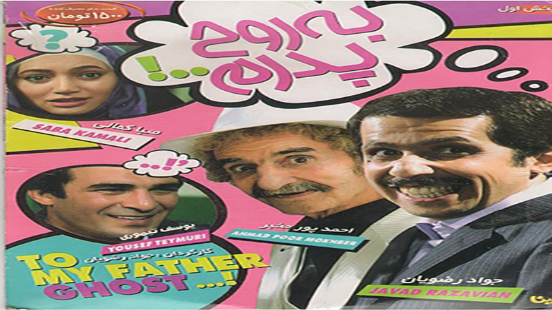 پخش «به روح پدرم» از شبکه الکوثر